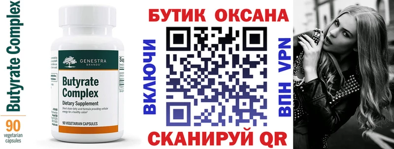 Бутират Butirat  Нелидово 
